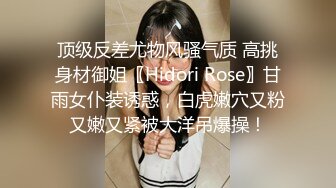 顶级反差尤物风骚气质 高挑身材御姐〖Hidori Rose〗甘雨女仆装诱惑，白虎嫩穴又粉又嫩又紧被大洋吊爆操！