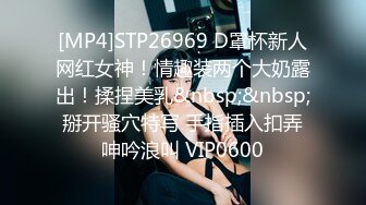 [MP4]STP26969 D罩杯新人网红女神！情趣装两个大奶露出！揉捏美乳&nbsp;&nbsp;掰开骚穴特写 手指插入扣弄呻吟浪叫 VIP0600