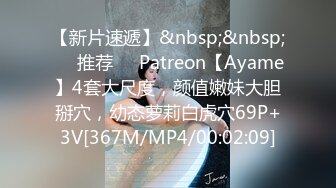 【新片速遞】&nbsp;&nbsp;❣️推荐❣️Patreon【Ayame】4套大尺度，颜值嫩妹大胆掰穴，幼态萝莉白虎穴69P+3V[367M/MP4/00:02:09]