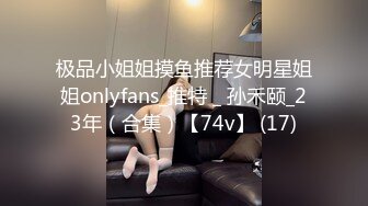 极品小姐姐摸鱼推荐女明星姐姐onlyfans_推特＿孙禾颐_23年（合集）【74v】 (17)