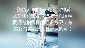 《极品CP魔手外购》大神潜入学生公寓女卫暗装针孔逼脸同框偸拍各种小姐姐方便，有美女有美鲍还有性感大阴毛 (9)