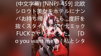 (中文字幕) [NNPJ-459] 北欧シロウト美女をホテルにナンパお持ち帰りしたら…度肝を抜くスタイルとダイナミックFUCKでヤリまくった。 「Do you want me？（私とシタイ？）」