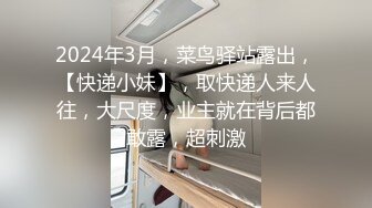 2024年3月，菜鸟驿站露出，【快递小妹】，取快递人来人往，大尺度，业主就在背后都敢露，超刺激