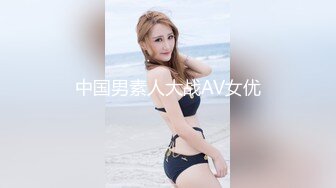 中国男素人大战AV女优