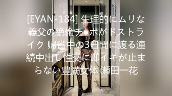 [EYAN-184] 生理的にムリな義父の絶倫チ●ポがドストライク 帰省中の3日間に渡る連続中出し性交に即イキが止まらない豊満女体 瀬田一花