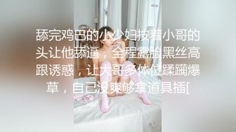 舔完鸡巴的小少妇按着小哥的头让他舔逼，全程露脸黑丝高跟诱惑，让大哥多体位蹂躏爆草，自己没爽够拿道具插[