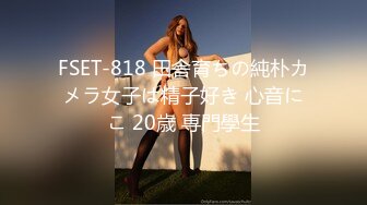 FSET-818 田舎育ちの純朴カメラ女子は精子好き 心音にこ 20歳 専門學生