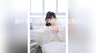 高颜值女神极品反差婊后庭都开发顶不住了