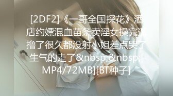 [2DF2]《一哥全国探花》酒店约嫖混血苗条卖淫女操完逼撸了很久都没射小姐差点哭了生气的走了&nbsp;&nbsp;[MP4/72MB][BT种子]