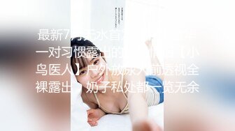 【极品淫荡人妻】丰臀人妻少妇【小蕾丝】露出情趣内衣肛交性爱私拍流出 扒开后穴无套暴力抽插操 黑丝篇