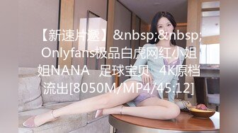 【新速片遞】&nbsp;&nbsp;Onlyfans极品白虎网红小姐姐NANA⭐足球宝贝⭐4K原档流出[8050M/MP4/45:12]