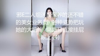 邪E二人组迷翻保养的还不错的美女业务员⭐各种姿势把玩她的大肥鲍⭐高跟鞋直接挂屁眼上 (4)