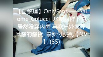 【自整理】OnlyFans——Salome_Colucci  JK制服群下面居然没穿内裤 喜欢户外卖弄风骚的骚货  最新付费视【NV】 (85)