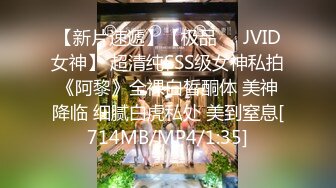 【新片速遞】【极品❤️JVID女神】 超清纯SSS级女神私拍《阿黎》全裸白皙酮体 美神降临 细腻白虎私处 美到窒息[714MB/MP4/1:35]