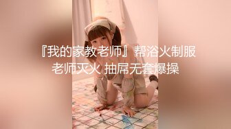 『我的家教老师』帮浴火制服老师灭火 抽屌无套爆操