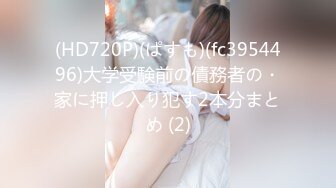 (HD720P)(ぱすも)(fc3954496)大学受験前の債務者の・家に押し入り犯す2本分まとめ (2)