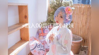 后入00后江西小妹妹