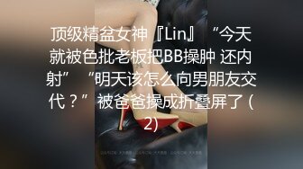 顶级精盆女神『Lin』“今天就被色批老板把BB操肿 还内射”“明天该怎么向男朋友交代？”被爸爸操成折叠屏了 (2)