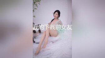 我的下贱前女友