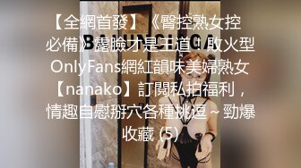 【全網首發】《臀控熟女控☀必備》露臉才是王道！敗火型OnlyFans網紅韻味美婦熟女【nanako】訂閱私拍福利，情趣自慰掰穴各種挑逗～勁爆收藏 (5)