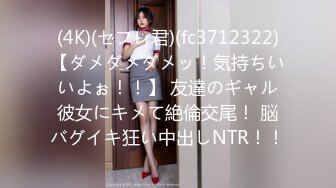 (4K)(セフレ君)(fc3712322)【ダメダメダメッ！気持ちいいよぉ！！】 友達のギャル彼女にキメて絶倫交尾！ 脳バグイキ狂い中出しNTR！！