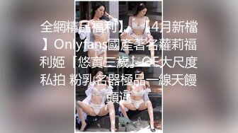 全網精品福利】✨【4月新檔】Onlyfans國產著名蘿莉福利姬「悠寶三歲」OF大尺度私拍 粉乳名器極品一線天饅頭逼