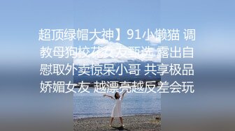 【新片速遞】&nbsp;&nbsp;自家调教的小母狗真是美滋滋❤️天晴朗日，户外别有洞天，内裤都不穿了，打火机自慰，淫声好好听！[31M/MP4/01:26]