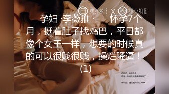 ❤️孕妇 ·李薇雅 ·❤️ 怀孕7个月，挺着肚子找鸡巴，平日都像个女王一样，想要的时候真的可以很贱很贱，操烂骚逼！ (1)