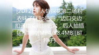 [2DF2] 千人斩探花第二场粉衣妹子玩3p啪啪，边口交边扣逼镜头前掰肥穴，后人抽插猛操呻吟[MP4/98.4MB][BT种子]