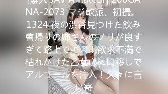 [素人 JAV Amateur] 200GANA-2073 マジ軟派、初撮。 1324 夜の渋谷見つけた飲み會帰りの姉さんのノリが良すぎて路上でキス！欲求不満で枯れかけた乙女心に口移しでアルコールを注入！久々に言い寄