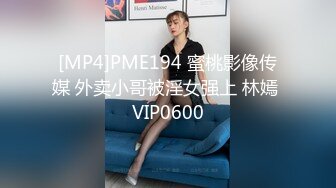 [MP4]PME194 蜜桃影像传媒 外卖小哥被淫女强上 林嫣 VIP0600