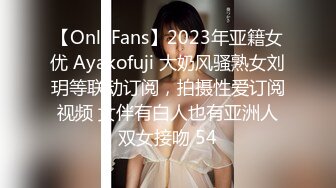 【OnlyFans】2023年亚籍女优 Ayakofuji 大奶风骚熟女刘玥等联动订阅，拍摄性爱订阅视频 女伴有白人也有亚洲人双女接吻 54