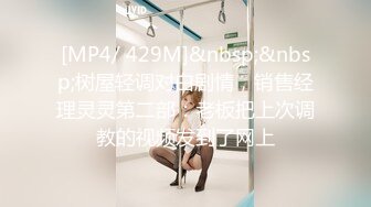 [MP4/ 777M] 清纯小母狗 调教19岁制服母狗学妹，同学老师眼中的乖乖女私下超级反差