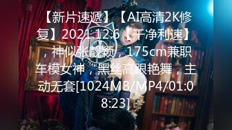 【新片速遞】【AI高清2K修复】2021.12.6【干净利速】，神似张靓颖，175cm兼职车模女神，黑丝高跟艳舞，主动无套[1024MB/MP4/01:08:23]