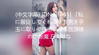 (中文字幕) [DNJR-045] 「私に服従してくれる？」男を手玉に取り優越感に浸る放課後の小悪魔 丘えりな