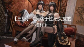 顶级鉴黄电报群 精选上百位顶级美女性爱啪啪【438V】 (425)