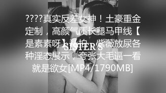 ????真实反差女神！土豪重金定制，高颜气质长腿马甲线【是素素呀】私拍，紫薇放尿各种淫态展示，夸张大毛逼一看就是欲女[MP4/1790MB]