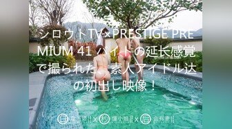 【新速片遞】&nbsp;&nbsp;妹妹的闺蜜，全程露脸笑起来好甜，有才艺懂情趣，红色小肚兜，透明旗袍诱惑，看逼逼特写，裸弹古筝精彩刺激[1.34G/MP4/01:15:00]