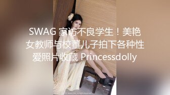 SWAG 家访不良学生！美艳女教师与校董儿子拍下各种性爱照片收藏 Princessdolly