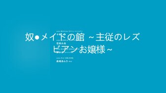 奴●メイドの館 ～主従のレズビアンお嬢様～