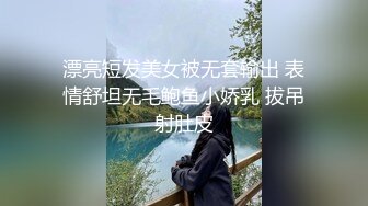 漂亮短发美女被无套输出 表情舒坦无毛鲍鱼小娇乳 拔吊射肚皮