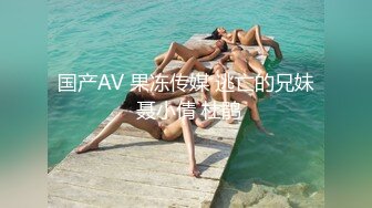 国产AV 果冻传媒 逃亡的兄妹 聂小倩 杜鹃