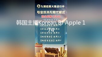 韩国主播Korean BJ Apple 174