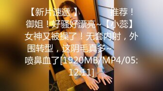 [MP4/ 1.38G] 瘦猴先生探花约操良家嫩妹妹，摇色子喝酒调情，扒掉衣服按摩器震穴，沙发上猛怼骚穴