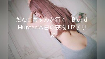 だんごちゃんが行く！Blond Hunter 本日の获物 LIZ / リズ