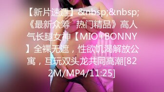 【新片速遞】&nbsp;&nbsp;《最新众筹✅热门精品》高人气长腿女神【MIO+BONNY】全裸无遮，性欲饥渴解放公寓，互玩双头龙共同高潮[822M/MP4/11:25]