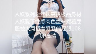 人妖系列之丝袜高挑极品身材人妖脱下性感肉色丝袜撅着屁股被大屌插着紧紧的屁眼1080P高清