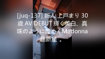 [juq-137] 新人 上戸まり 30歳 AV DEBUT 輝く美白、真珠のように煌めくMadonna超新星―。