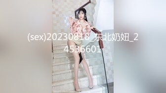 (sex)20230818_东北奶妞_24536601