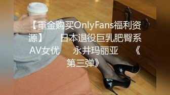 【重金购买OnlyFans福利资源】▶▶日本退役巨乳肥臀系AV女优✿❀永井玛丽亚❀✿《第三弹》